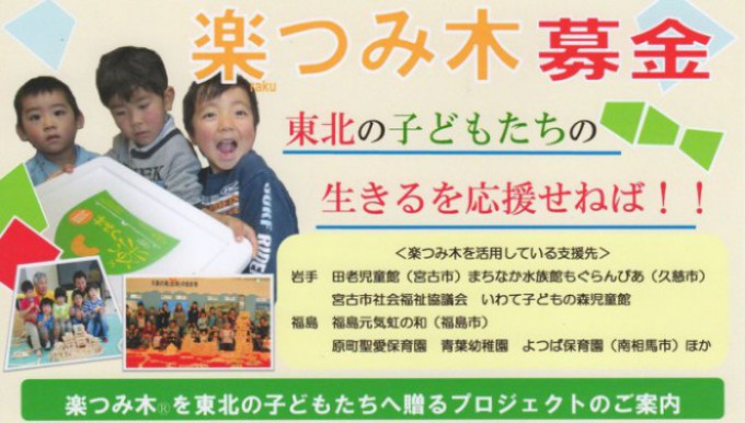 「楽つみ木募金」　東北の子どもたちの生きるを応援せねば！！